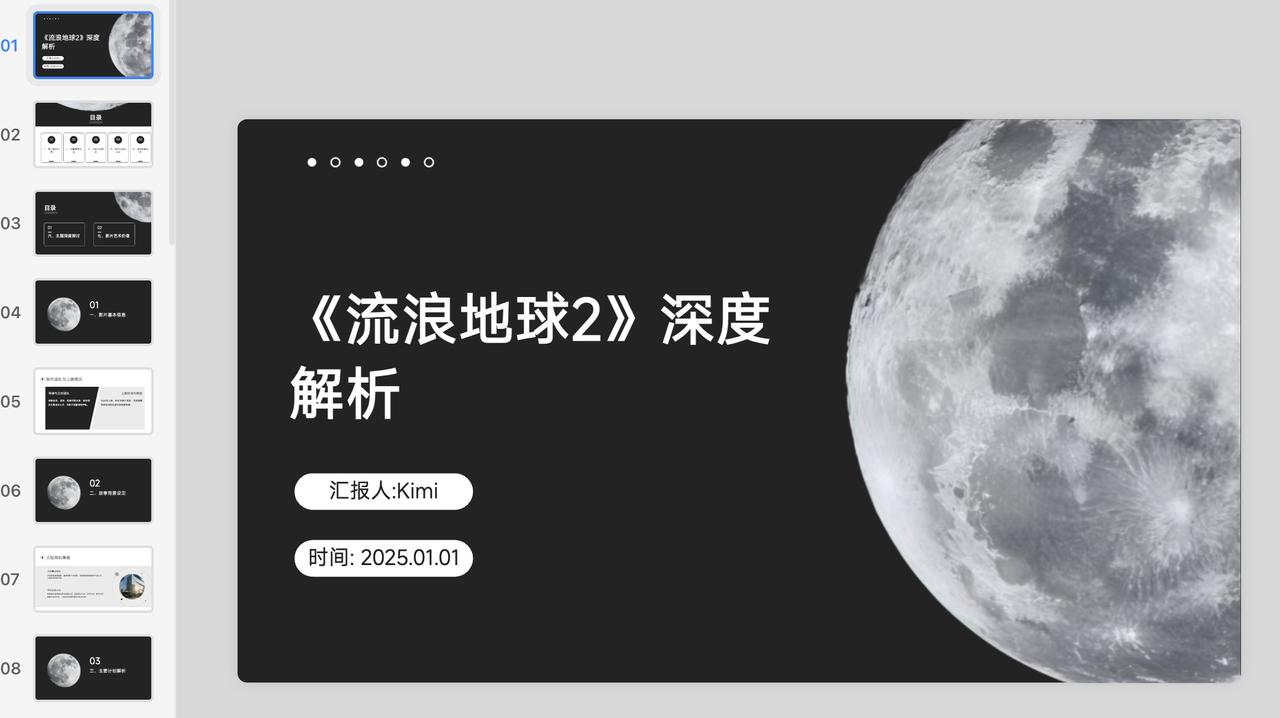 Kimi的PPT助手